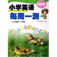 小学英语每周一测(2年级第1学期最新版)
