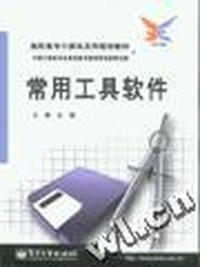 常用工具软件(第二版)