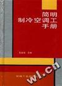简明制冷空调工手册