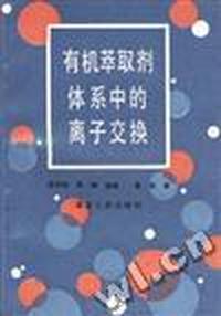 有机萃取剂体系中的离子交换