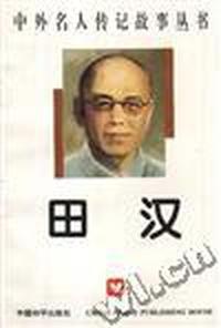 田汉