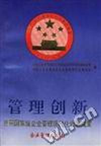 管理创新--首届国家级企业管理现代化创新成果