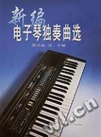 新编电子琴独奏曲选