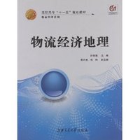 物流经济地理