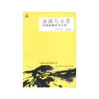 油画与水墨--中西绘画艺术比较