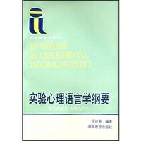 实验心理语言学纲要