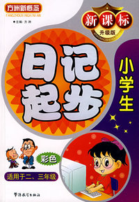 小学生日记起步（新课标升级版）彩色：适用于二、三年级