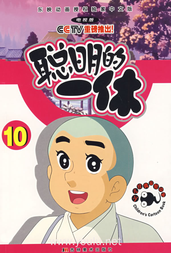 聪明的一休10