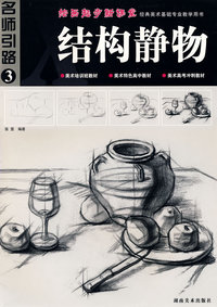 绘画起步新课堂 结构静物