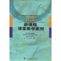 音乐新课程课堂教学案例