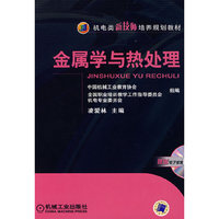 金属学与热处理(机电类新技师培养规划教材)(机电类新技师培养规划教材)