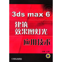 3ds max 6建筑效果图灯光应用技术（附光盘）