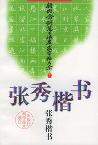 新概念钢笔书法名家字帖大全（张秀楷书）