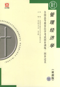管理经济学（最新版）——全国高等教育自学考试同步训练·同步过关．计算机类