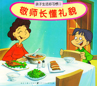 孩子生活好习惯（1）：敬师长懂礼貌/注音版