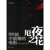 厄夜之花——50部不能看的电影