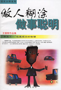 做人糊涂做事聪明