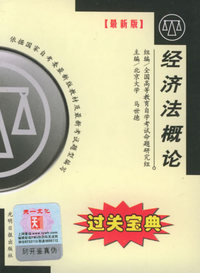 全国高等教育自学考试过关宝典·汉语言法律类：经济法概论