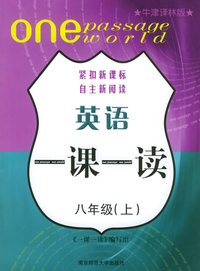 一课一读：八年级英语（上）（牛津译林版）