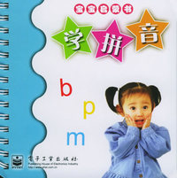 学拼音——宝宝启蒙书