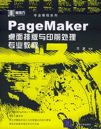 PageMaker桌面排版与印前处理专业教程