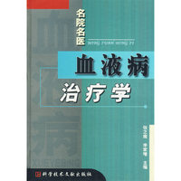 名院名医血液病治疗学