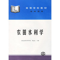 农田水利学/高等学校教材(专科适用)