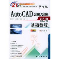 中文版AutoCAD2004\2005应用基础教程/21世纪高职高专系列规划教材
