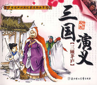 三国演义：三顾茅庐（注音版）