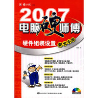 电脑报:硬件组装设置完全手册(附光盘)