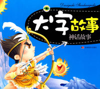 大字故事：神话故事