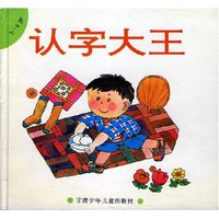 认字大王(3～6岁)