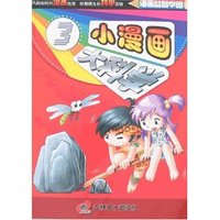 小漫画大科学3(附盘)