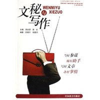 文秘与写作/公务员必备知识读物系列丛书(公务员必备知识读物系列丛书)