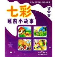 七彩睡前小故事(紫色卷)(七彩睡前小故事)