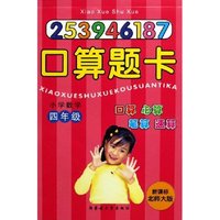 小学数学口算题卡(4年级新课标北师大版)