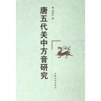 唐五代关中方音研究