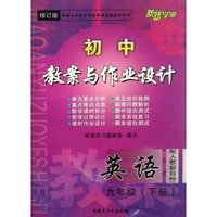 英语(9下新课标人教版新目标修订版)/初中教案与作业设计