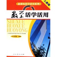数学活学活用(8下人教版)/新课标活学活用系列(新课标活学活用系列)