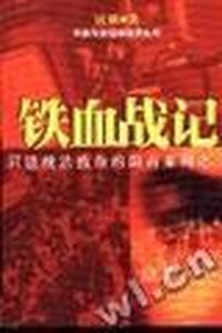 只铁专业证券投资丛书--铁血战记
