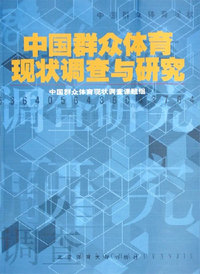 中国群众体育现状调查与研究