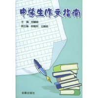 中学生作文指南