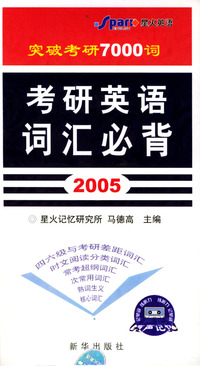 突破考研7000词：考研英语词汇必背(2005)(1书+4音带)