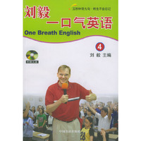 刘毅一口气英语（4）（附光盘）