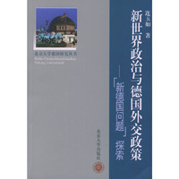 新世界政治与德国外交政策（新德国问题探索）/北京大学德国研究丛书