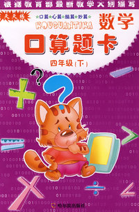 数学口算题卡四年级(下) *