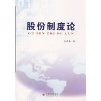股份制度论