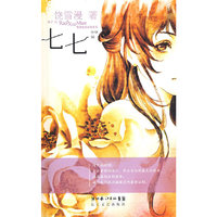 饶雪漫选绘本系列2:七七-花朵的冒险