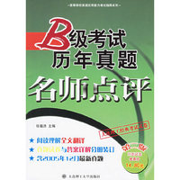 B级考试历年真题名师点评（第二版）
