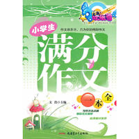 小学生满分作文一本全